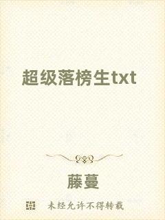 超級(jí)落榜生txt