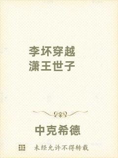 李壞穿越瀟王世子