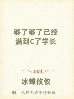 夠了夠了已經(jīng)滿到C了學(xué)長(zhǎng)