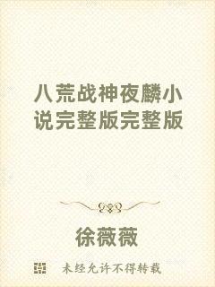 八荒戰(zhàn)神夜麟小說完整版完整版