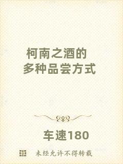 柯南之酒的多種品嘗方式