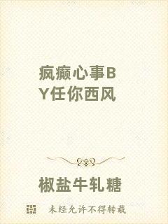 瘋癲心事BY任你西風(fēng)