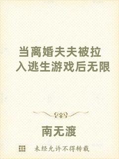 當(dāng)離婚夫夫被拉入逃生游戲后無限