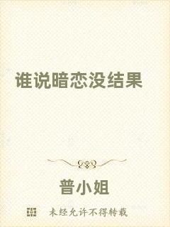 誰說暗戀沒結果