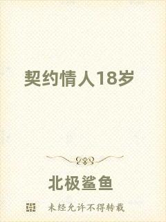 契約情人18歲