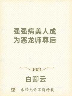 強強病美人成為惡龍師尊后