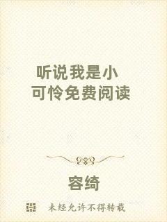 聽說我是小可憐免費閱讀
