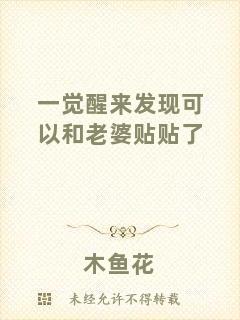 一覺醒來發(fā)現(xiàn)可以和老婆貼貼了