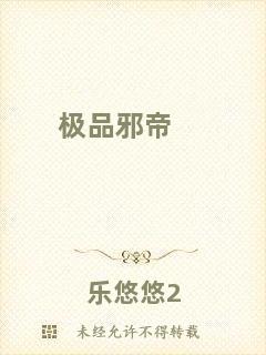 極品邪帝