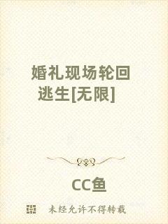 婚禮現(xiàn)場(chǎng)輪回逃生[無(wú)限]