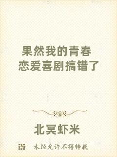 果然我的青春戀愛喜劇搞錯(cuò)了
