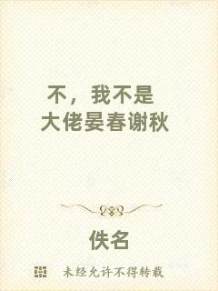 不，我不是大佬晏春謝秋