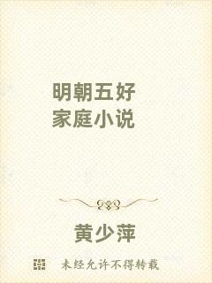 明朝五好家庭小說