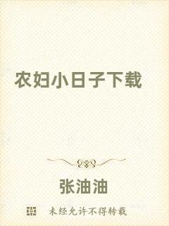 農(nóng)婦小日子下載