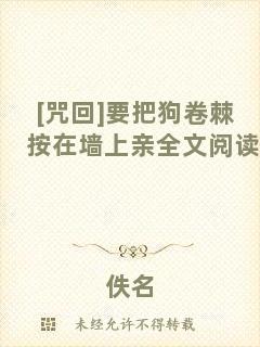 [咒回]要把狗卷棘按在墻上親全文閱讀