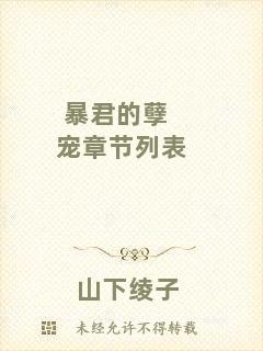 暴君的孽寵章節(jié)列表