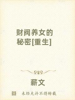 財(cái)閥養(yǎng)女的秘密[重生]