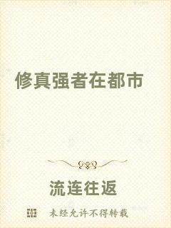 修真強(qiáng)者在都市