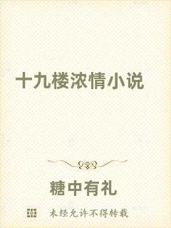 十九樓濃情小說(shuō)