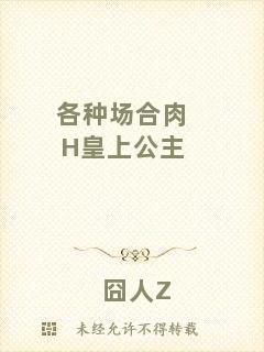 各種場合肉H皇上公主