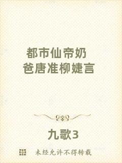 都市仙帝奶爸唐準(zhǔn)柳婕言