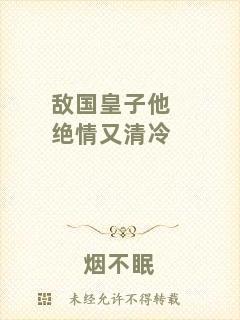 敵國皇子他絕情又清冷
