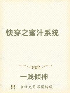 快穿之蜜汁系統(tǒng)