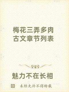 梅花三弄多肉古文章節(jié)列表