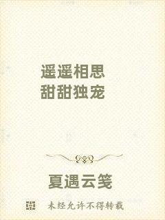 遙遙相思甜甜獨(dú)寵