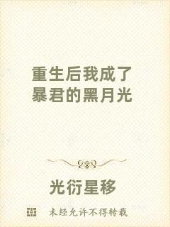 重生后我成了暴君的黑月光