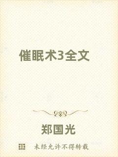 催眠術(shù)3全文