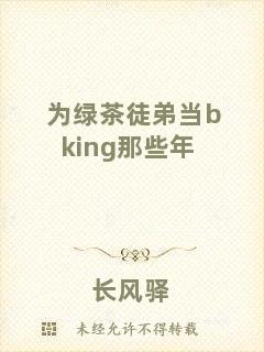 為綠茶徒弟當bking那些年