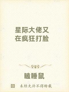 星際大佬又在瘋狂打臉
