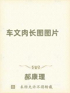 車(chē)文肉長(zhǎng)圖圖片