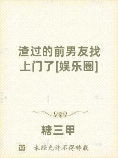 渣過的前男友找上門了[娛樂圈]