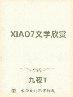 XIAO7文學(xué)欣賞