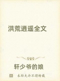 洪荒逍遙全文