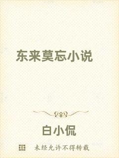 東來(lái)莫忘小說(shuō)