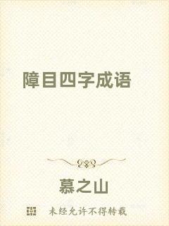 障目四字成語