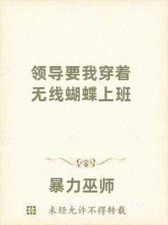 領(lǐng)導(dǎo)要我穿著無線蝴蝶上班