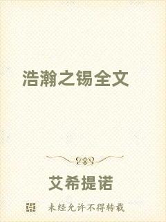 浩瀚之錫全文