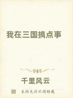 我在三國搞點事