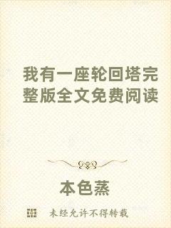 我有一座輪回塔完整版全文免費(fèi)閱讀