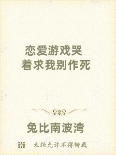 戀愛游戲哭著求我別作死