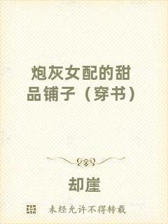 炮灰女配的甜品鋪子（穿書）