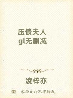 壓債夫人gl無刪減