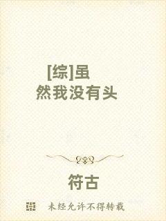 [綜]雖然我沒有頭