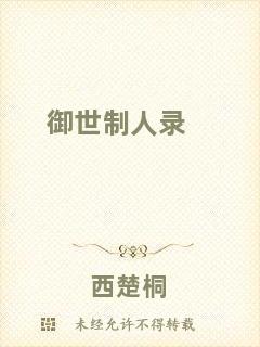 御世制人錄