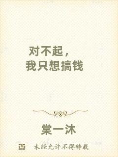對不起，我只想搞錢
