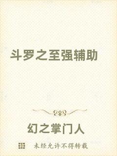 斗羅之至強(qiáng)輔助